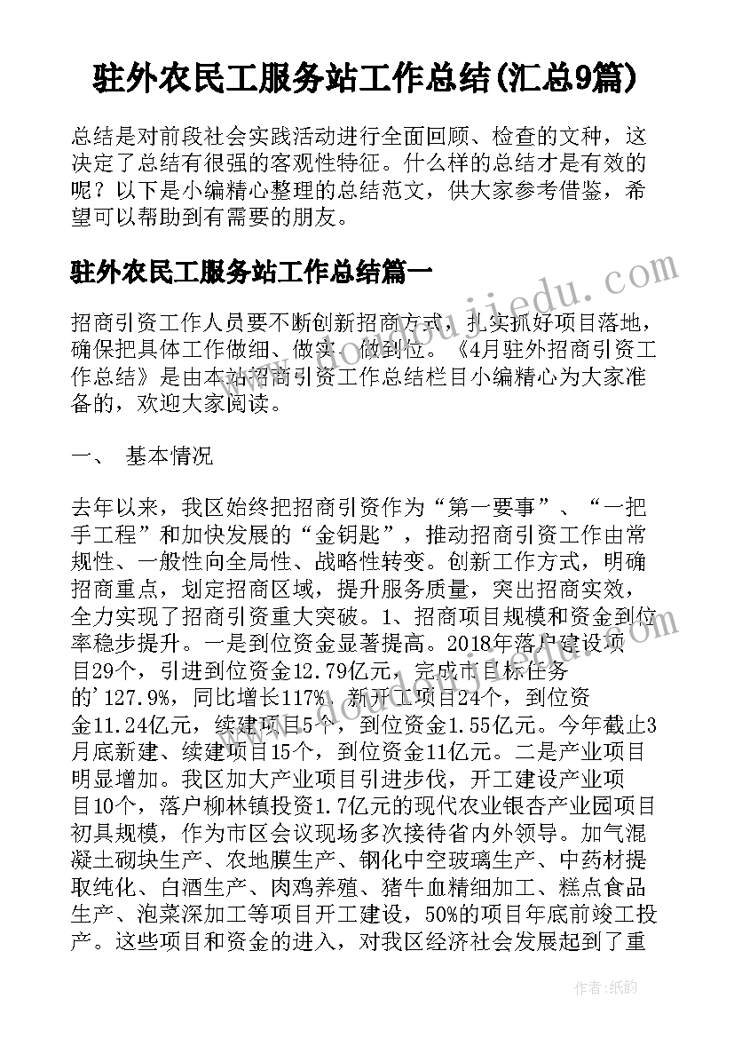 驻外农民工服务站工作总结(汇总9篇)