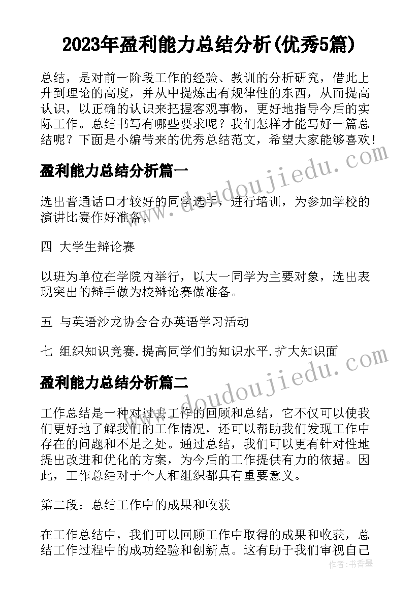 2023年盈利能力总结分析(优秀5篇)