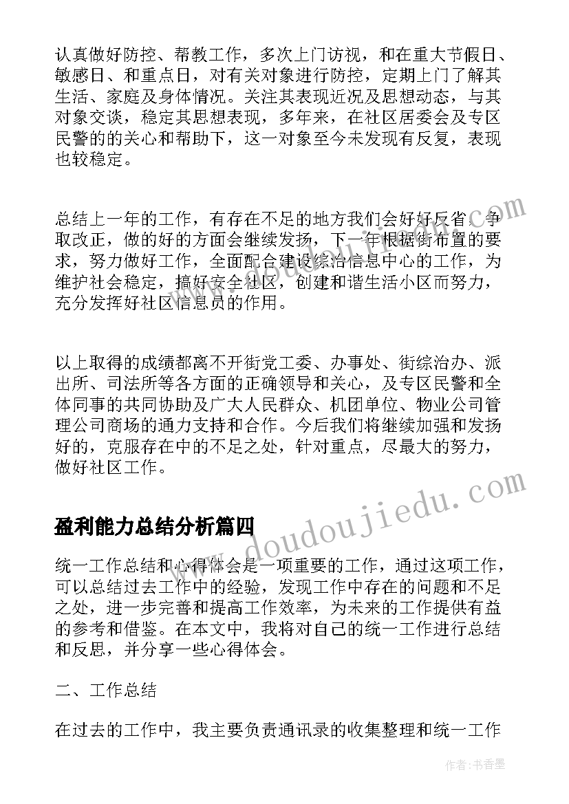 2023年盈利能力总结分析(优秀5篇)