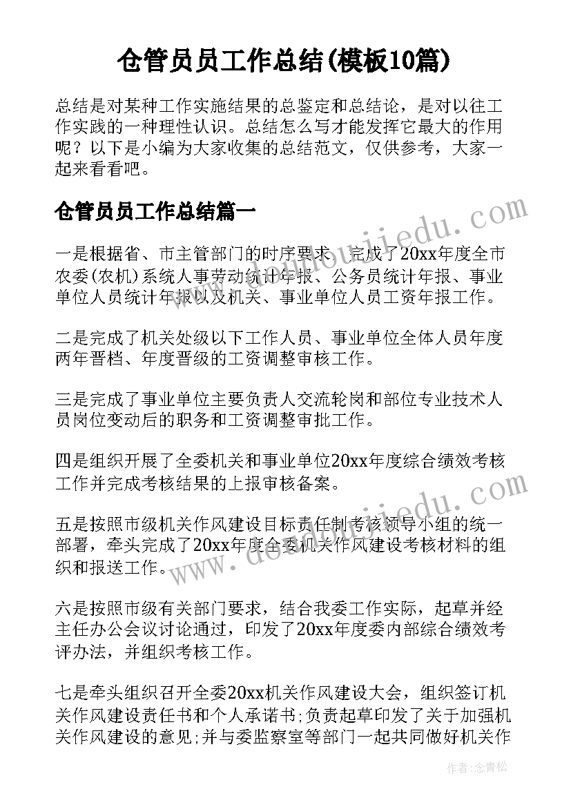 仓管员员工作总结(模板10篇)