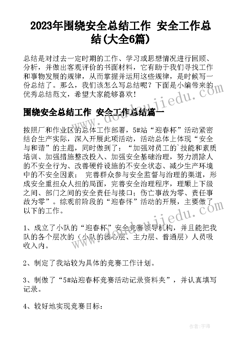 2023年围绕安全总结工作 安全工作总结(大全6篇)