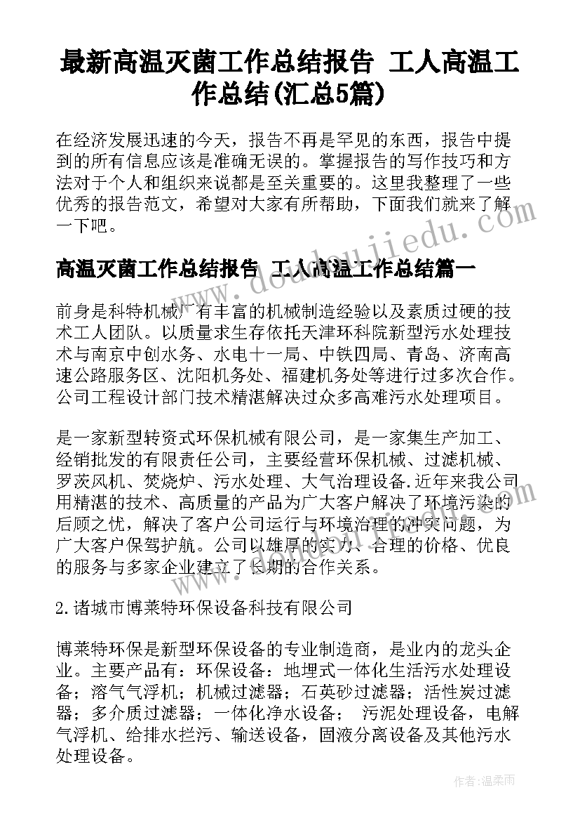 最新高温灭菌工作总结报告 工人高温工作总结(汇总5篇)