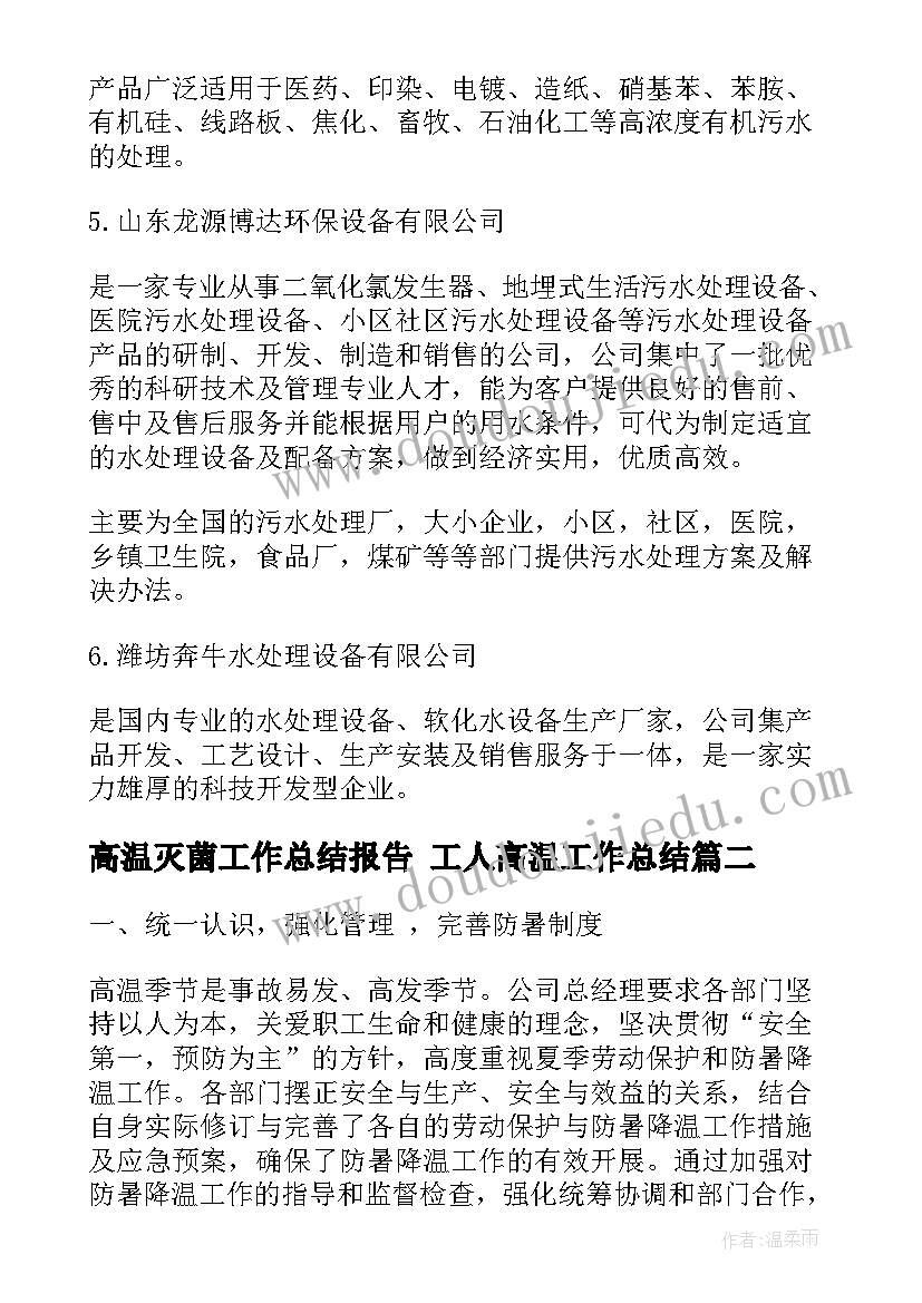 最新高温灭菌工作总结报告 工人高温工作总结(汇总5篇)