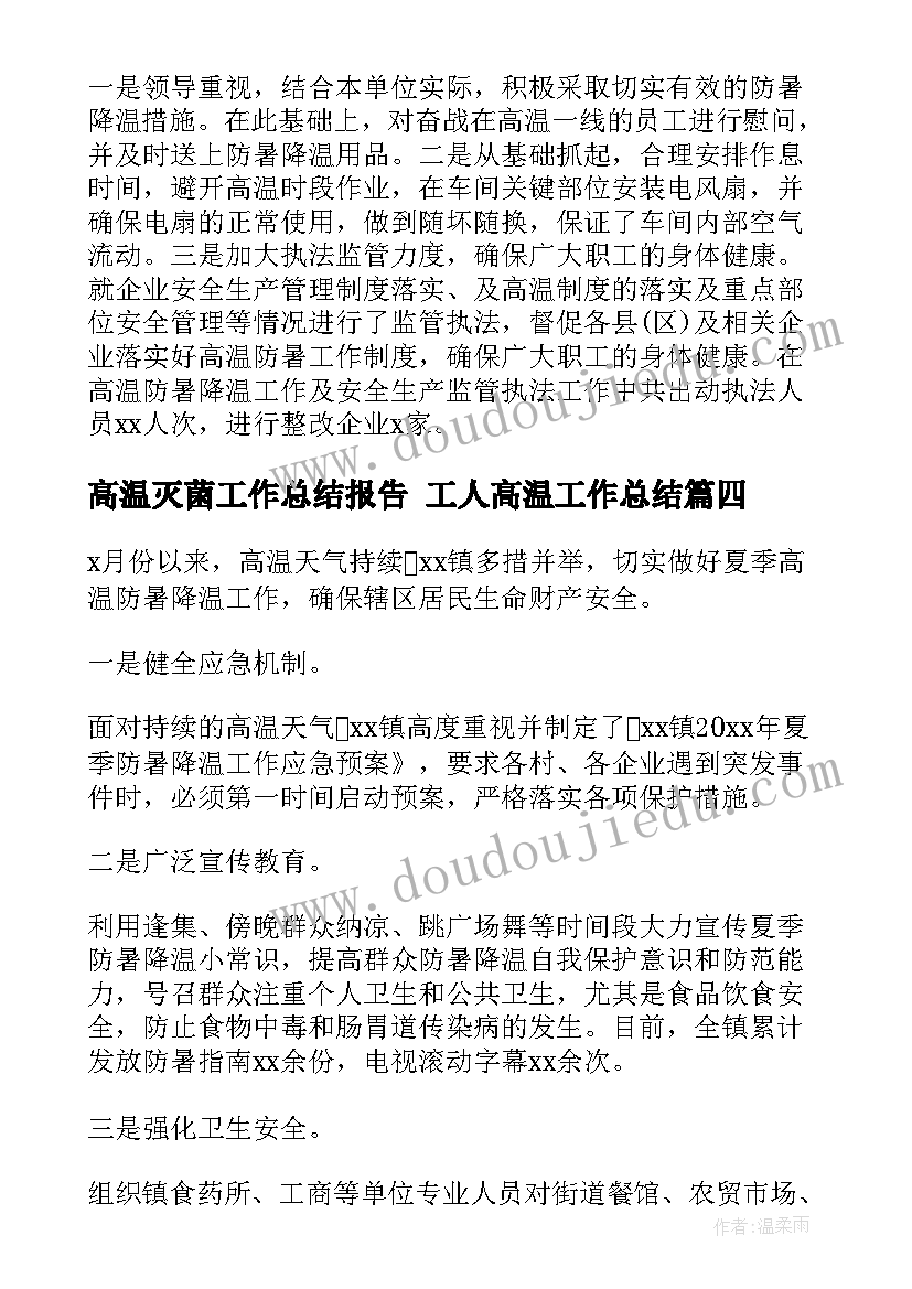 最新高温灭菌工作总结报告 工人高温工作总结(汇总5篇)