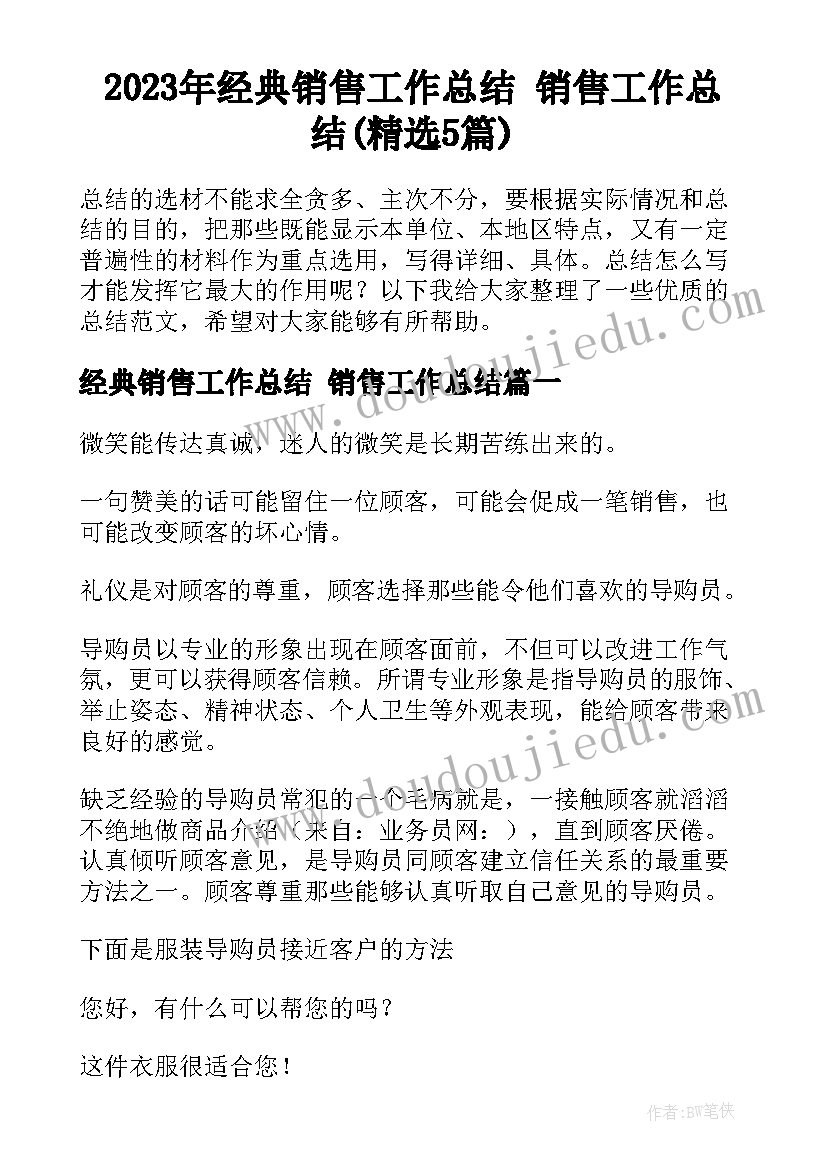 2023年经典销售工作总结 销售工作总结(精选5篇)