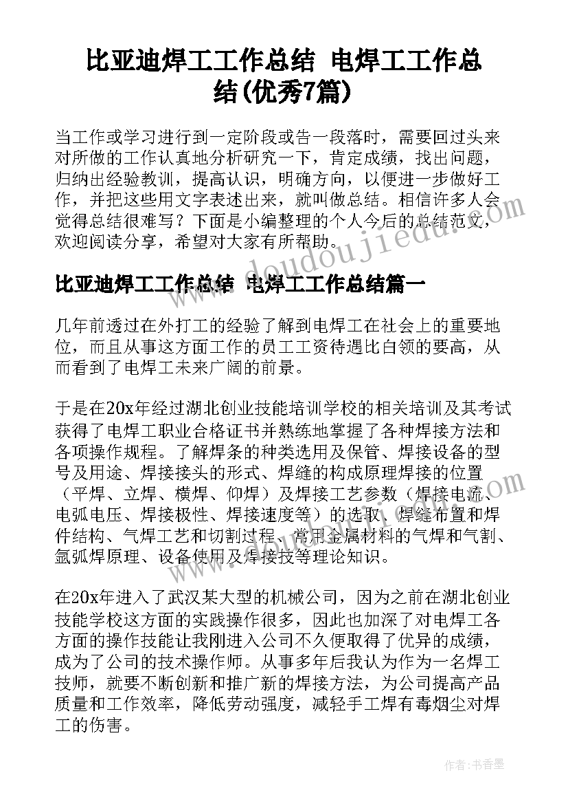 比亚迪焊工工作总结 电焊工工作总结(优秀7篇)