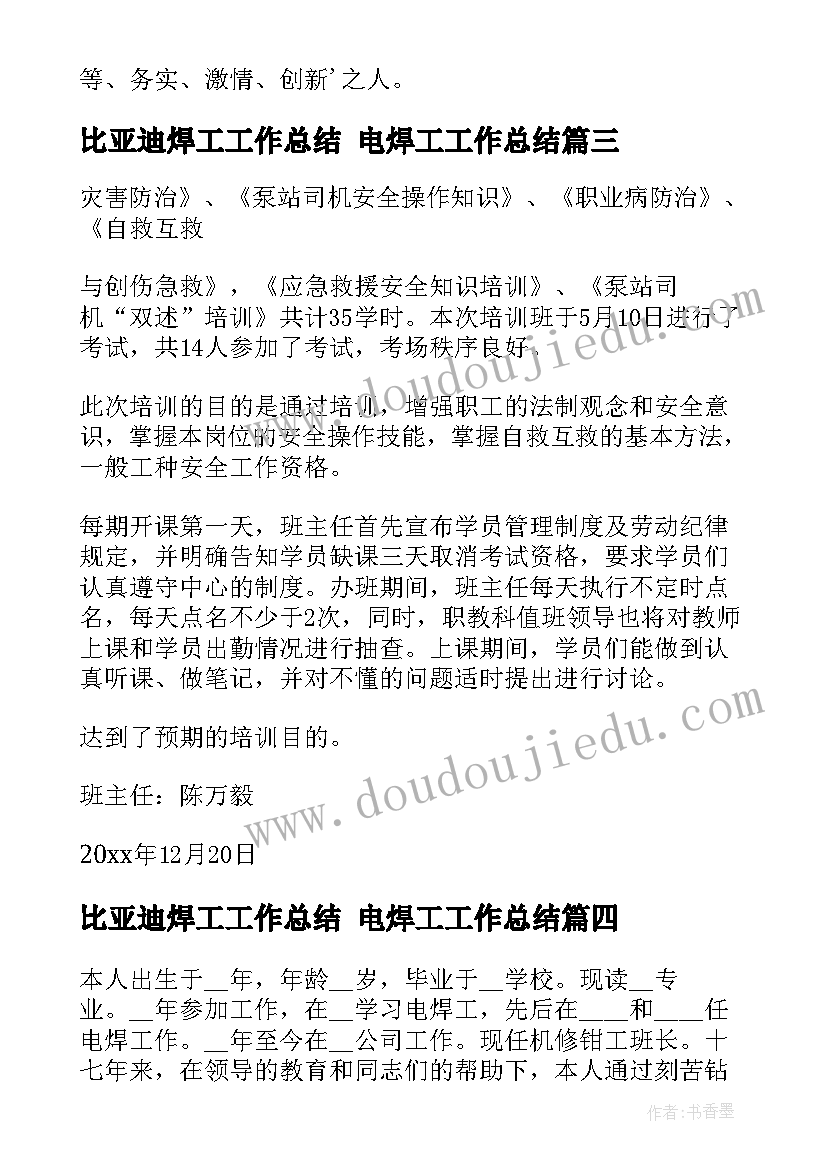 比亚迪焊工工作总结 电焊工工作总结(优秀7篇)