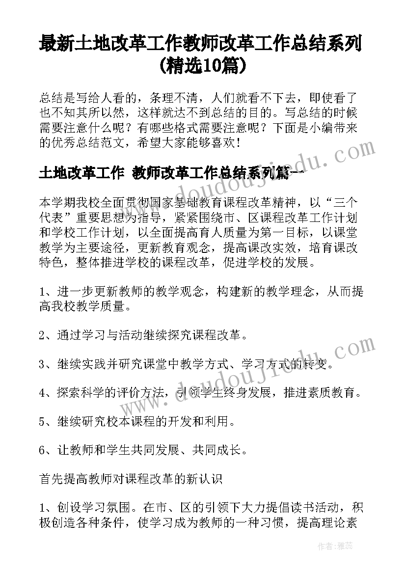 最新土地改革工作 教师改革工作总结系列(精选10篇)