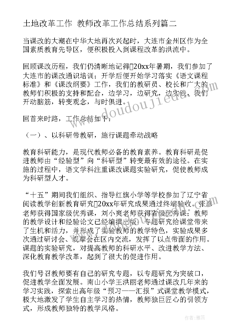 最新土地改革工作 教师改革工作总结系列(精选10篇)