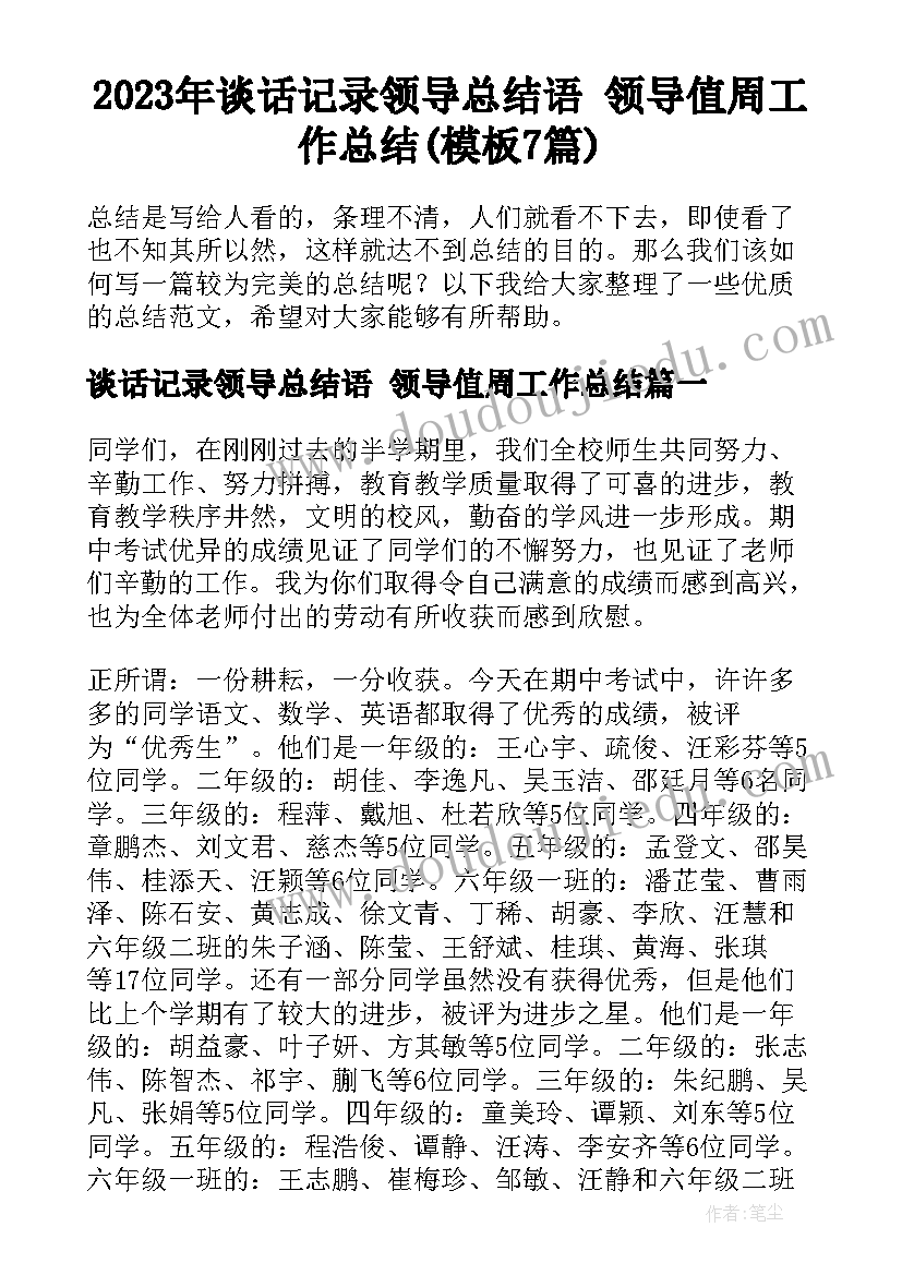 2023年谈话记录领导总结语 领导值周工作总结(模板7篇)