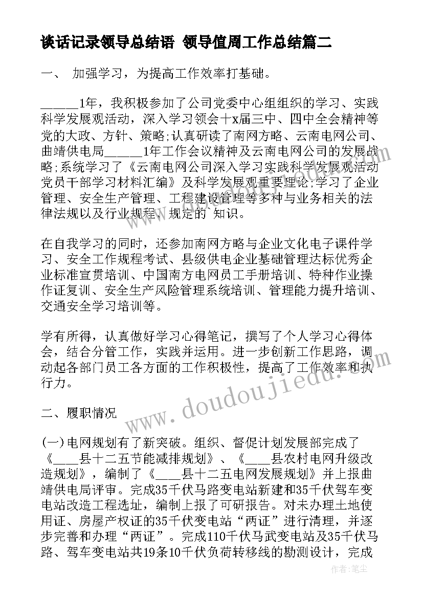 2023年谈话记录领导总结语 领导值周工作总结(模板7篇)