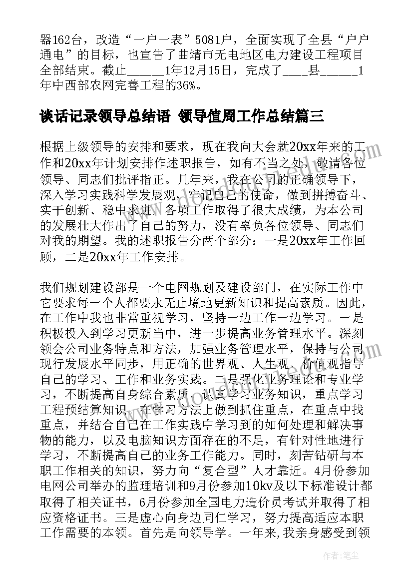 2023年谈话记录领导总结语 领导值周工作总结(模板7篇)