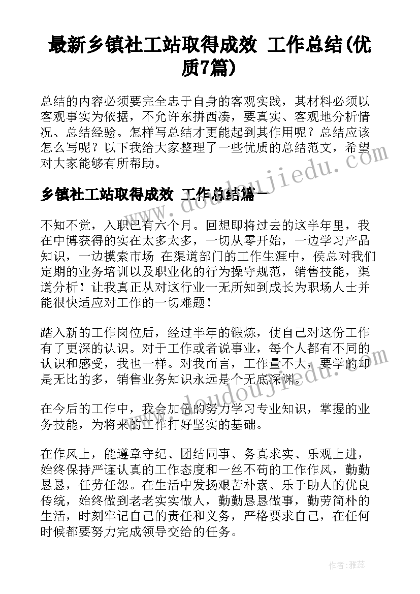 最新乡镇社工站取得成效 工作总结(优质7篇)