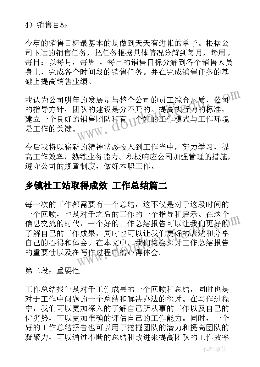 最新乡镇社工站取得成效 工作总结(优质7篇)