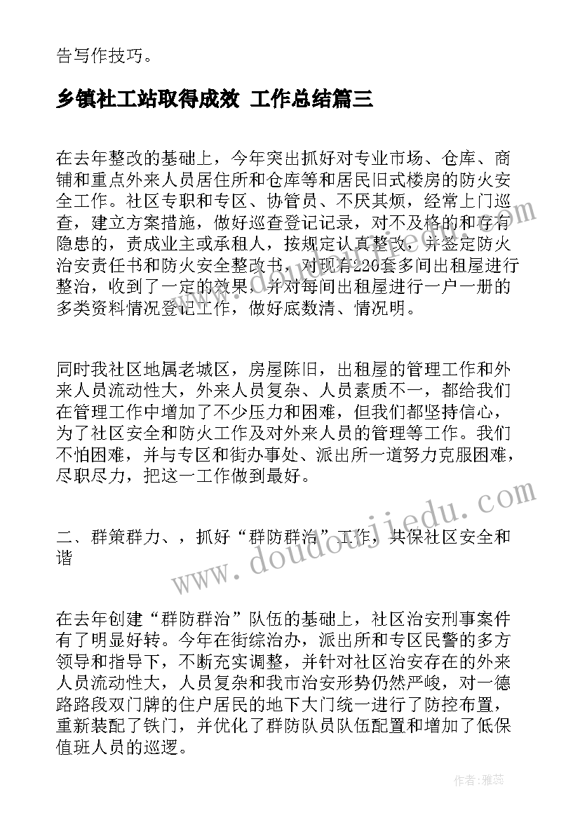 最新乡镇社工站取得成效 工作总结(优质7篇)