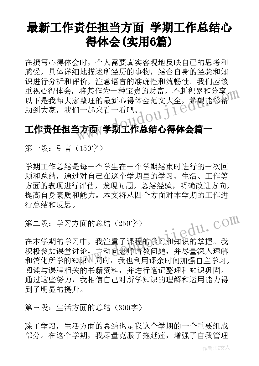 最新工作责任担当方面 学期工作总结心得体会(实用6篇)