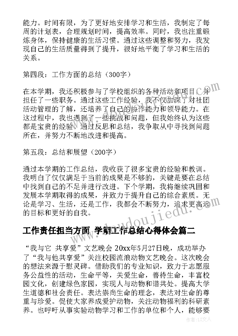 最新工作责任担当方面 学期工作总结心得体会(实用6篇)