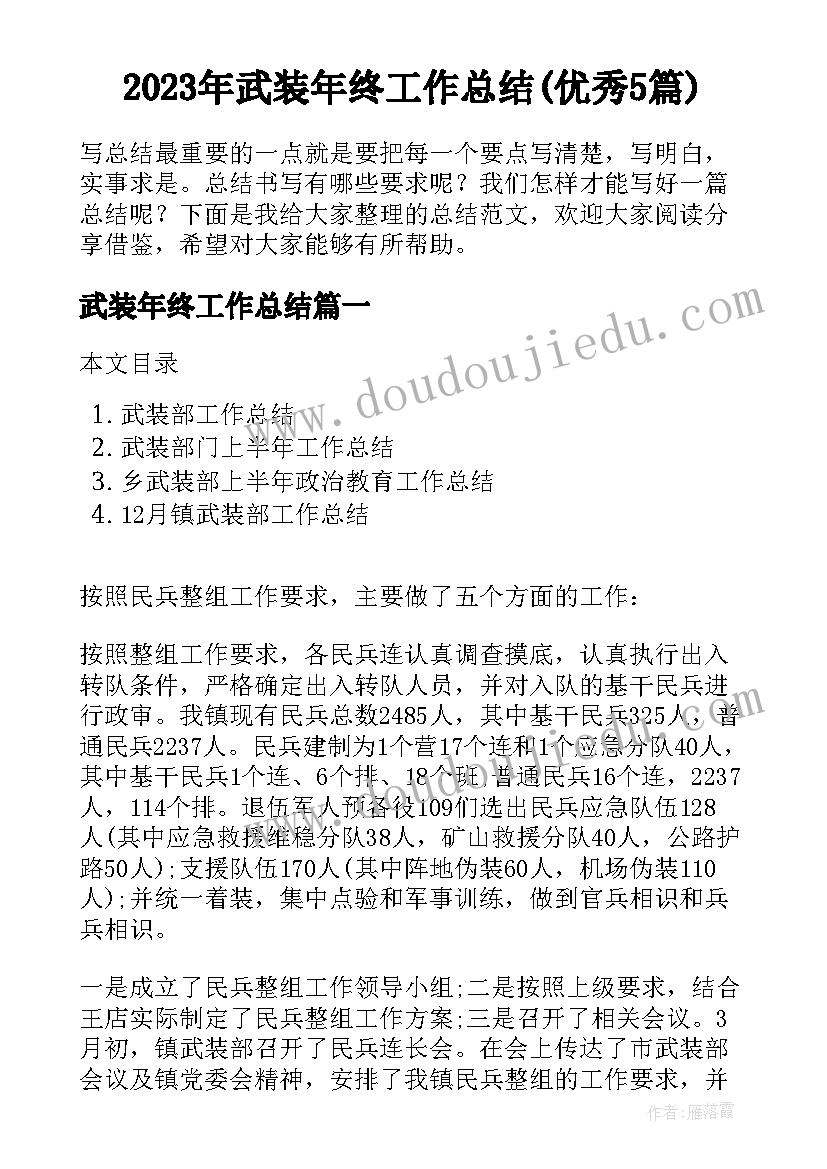 2023年武装年终工作总结(优秀5篇)