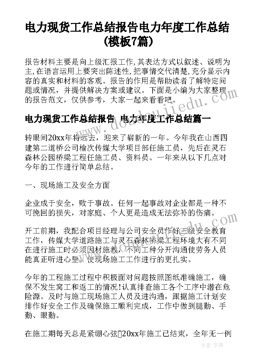 电力现货工作总结报告 电力年度工作总结(模板7篇)