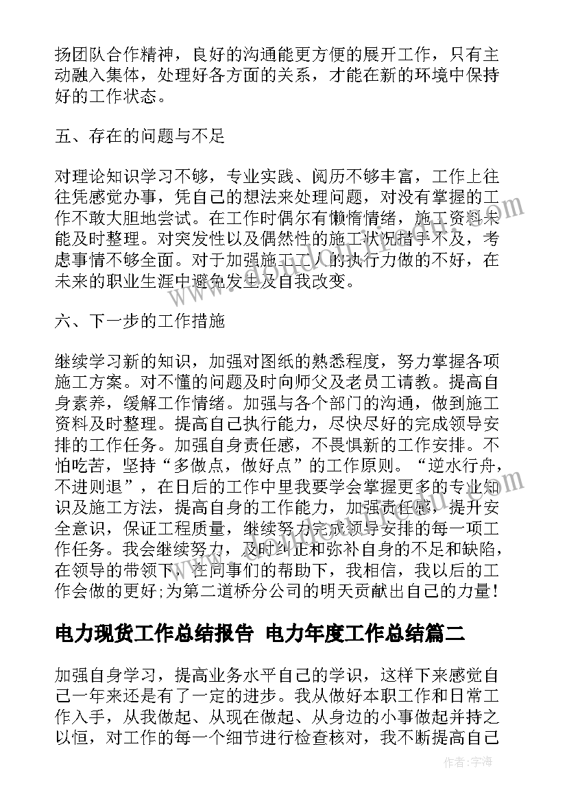 电力现货工作总结报告 电力年度工作总结(模板7篇)