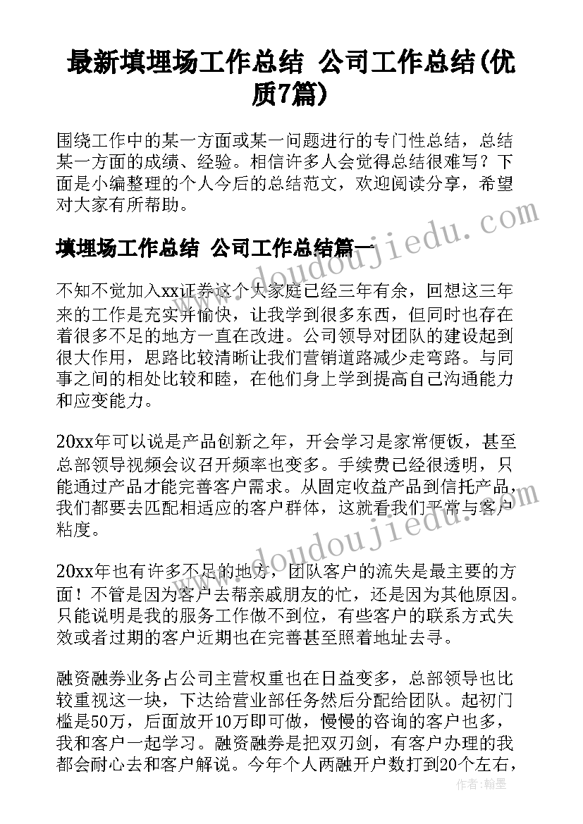 最新填埋场工作总结 公司工作总结(优质7篇)