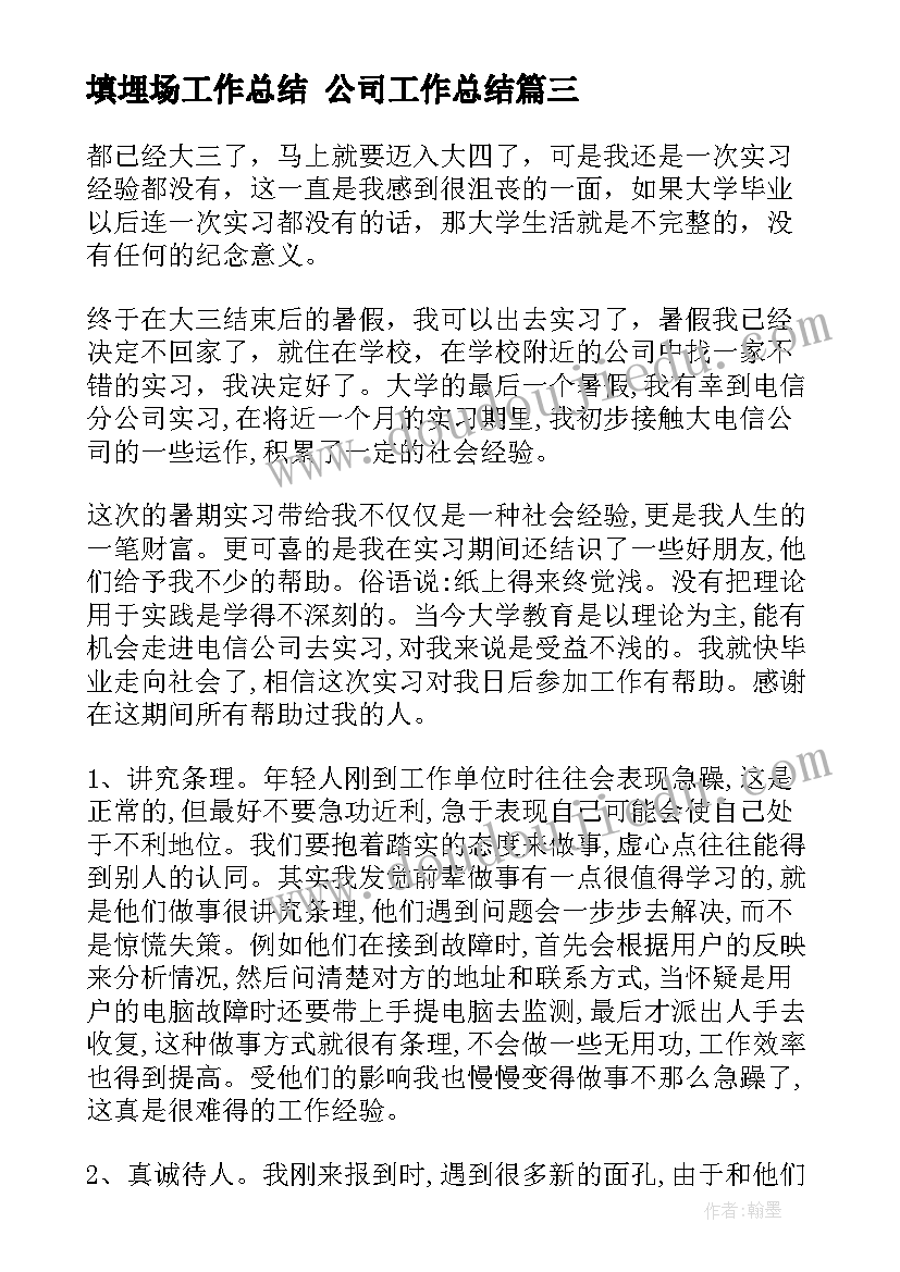 最新填埋场工作总结 公司工作总结(优质7篇)