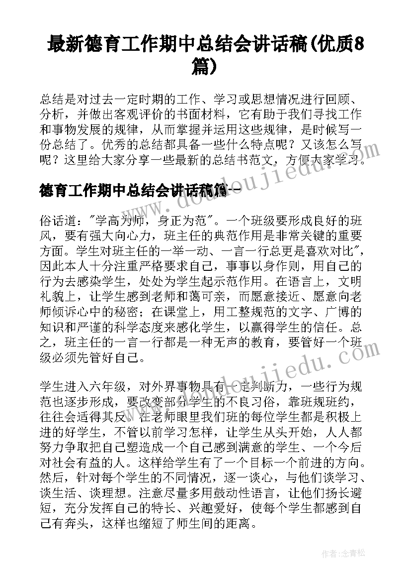 最新德育工作期中总结会讲话稿(优质8篇)