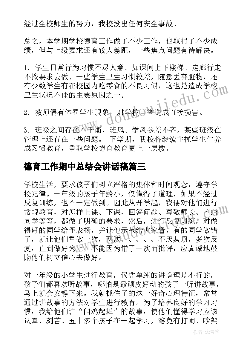 最新德育工作期中总结会讲话稿(优质8篇)