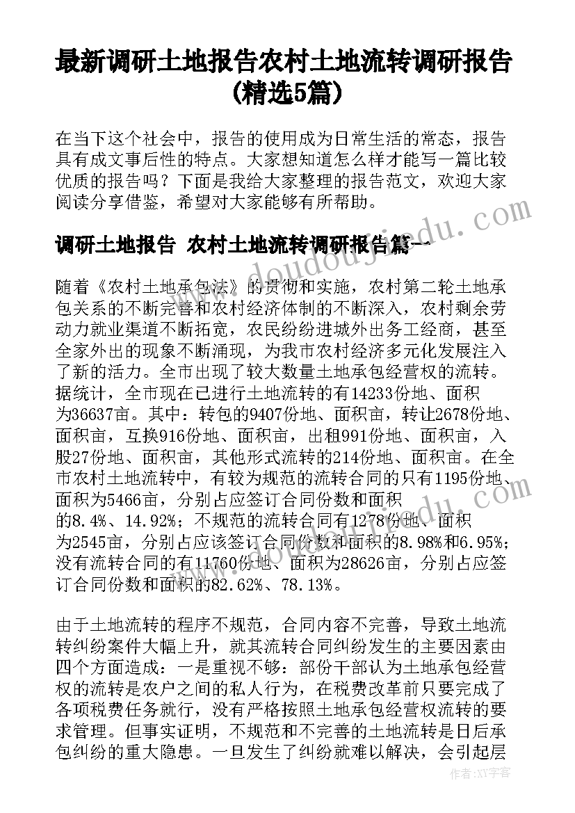 最新调研土地报告 农村土地流转调研报告(精选5篇)