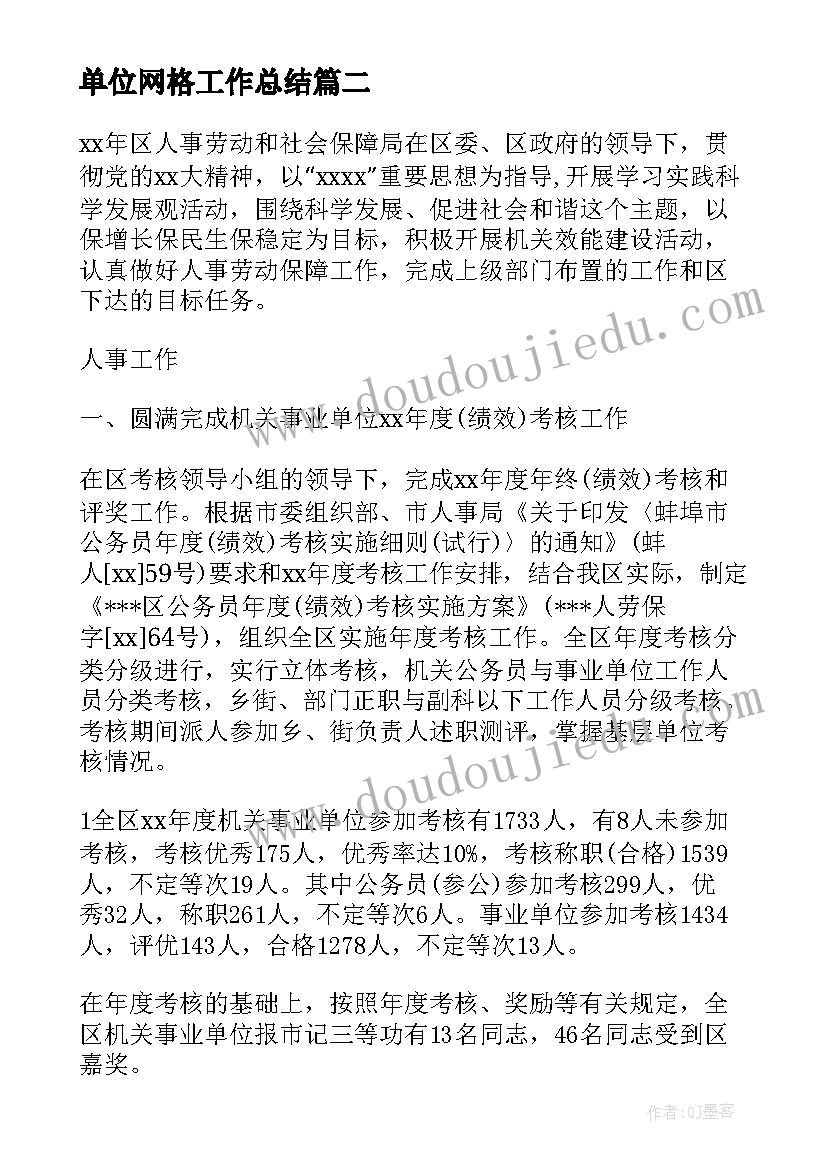 最新单位网格工作总结(优秀5篇)