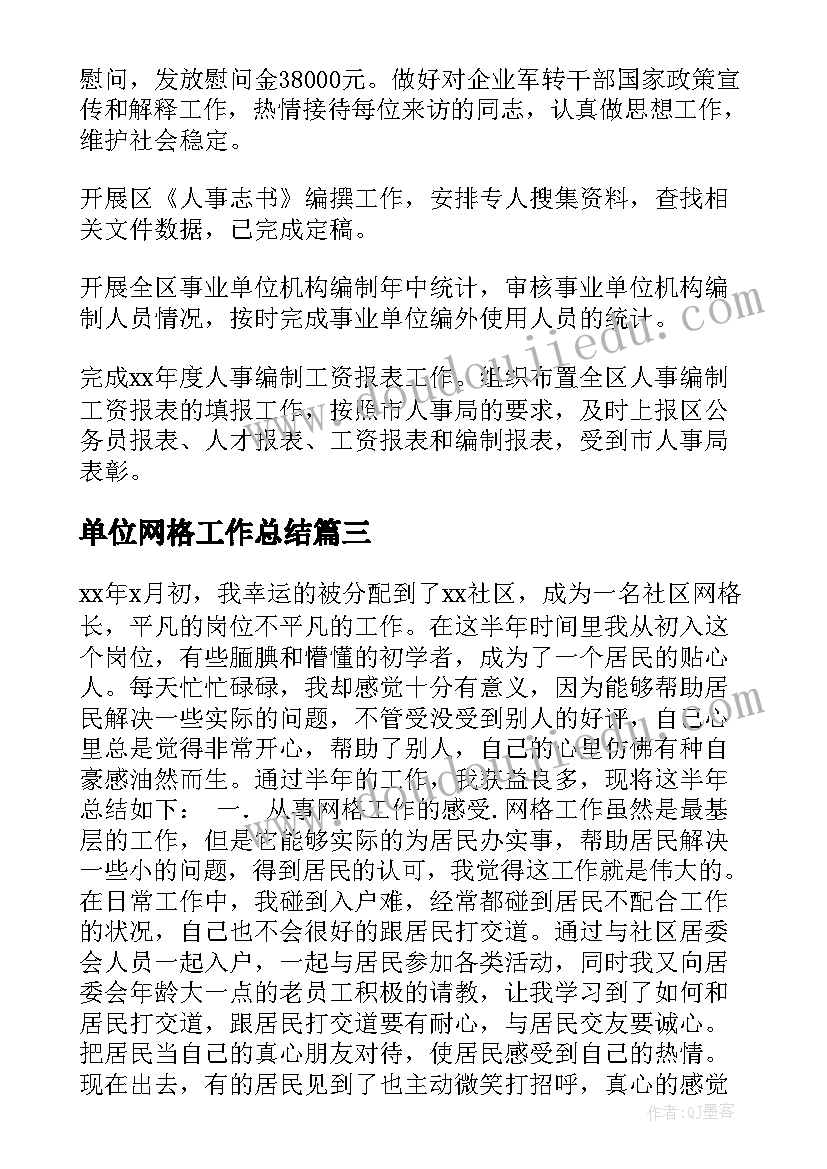 最新单位网格工作总结(优秀5篇)