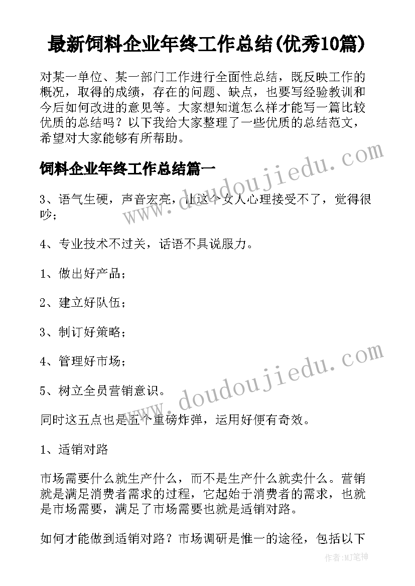 最新饲料企业年终工作总结(优秀10篇)