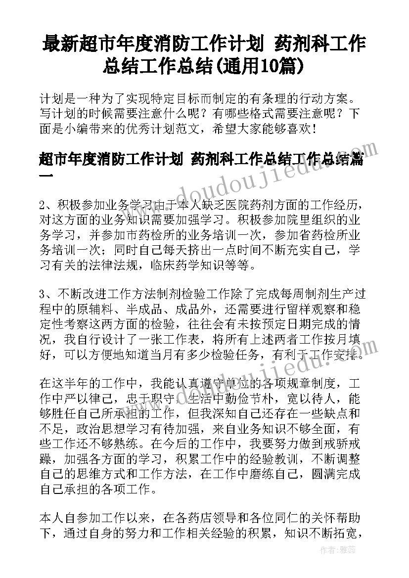 最新超市年度消防工作计划 药剂科工作总结工作总结(通用10篇)