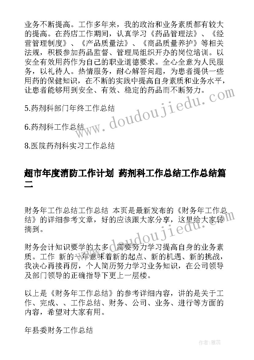 最新超市年度消防工作计划 药剂科工作总结工作总结(通用10篇)