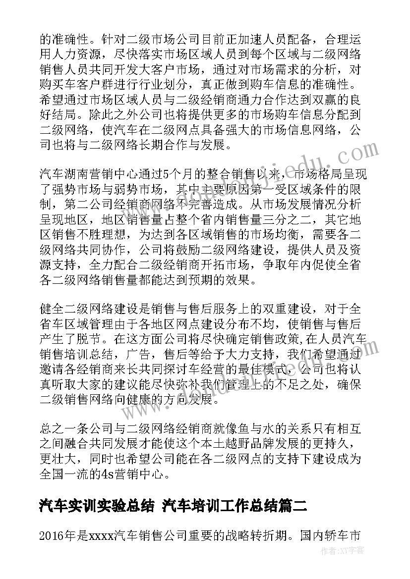 汽车实训实验总结 汽车培训工作总结(优质5篇)