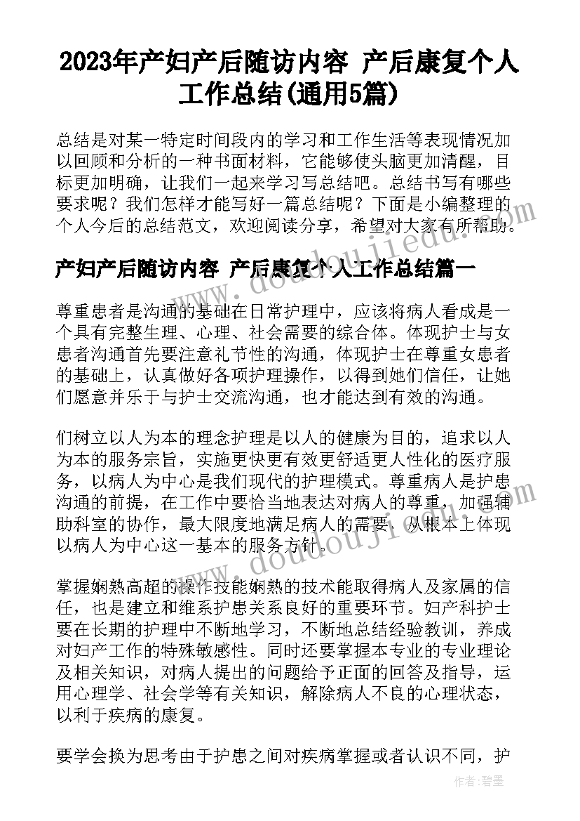 2023年产妇产后随访内容 产后康复个人工作总结(通用5篇)