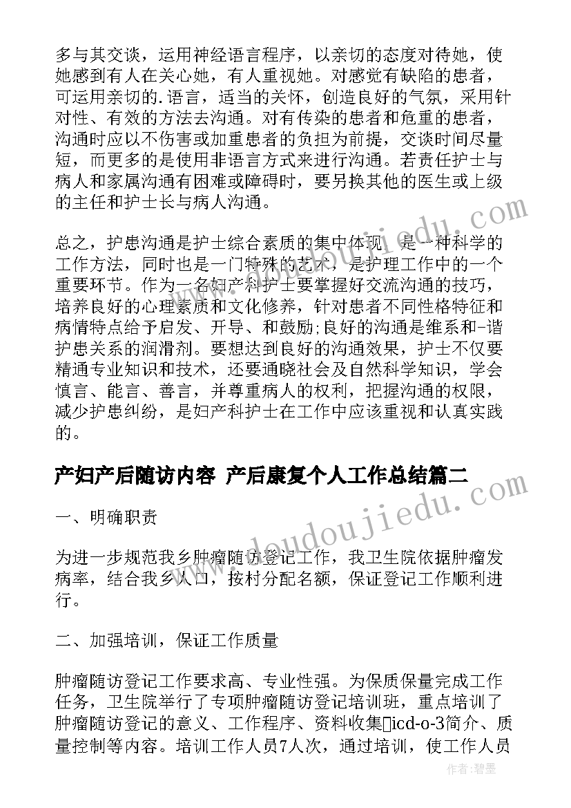 2023年产妇产后随访内容 产后康复个人工作总结(通用5篇)