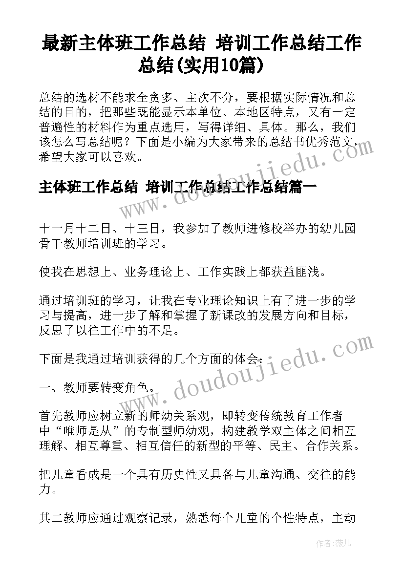 最新主体班工作总结 培训工作总结工作总结(实用10篇)