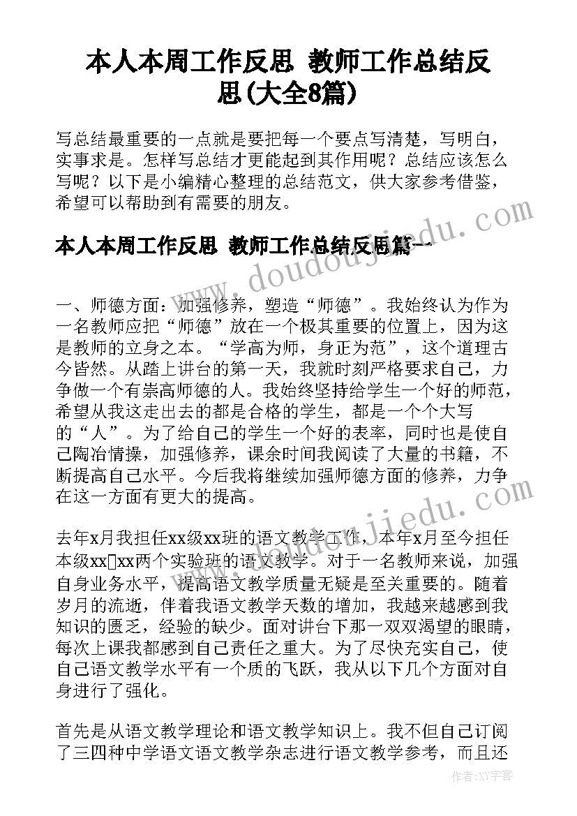 本人本周工作反思 教师工作总结反思(大全8篇)