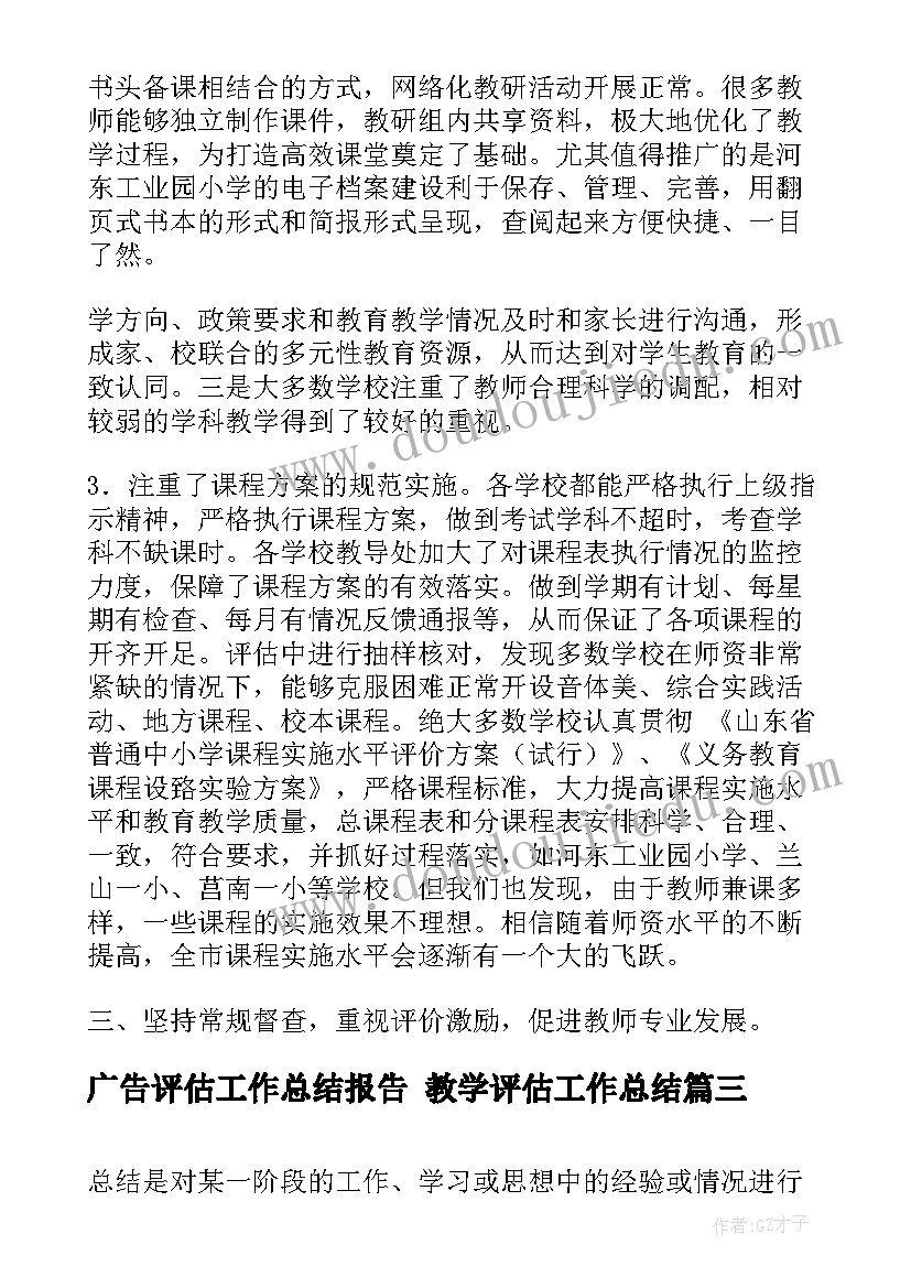 最新广告评估工作总结报告 教学评估工作总结(汇总10篇)