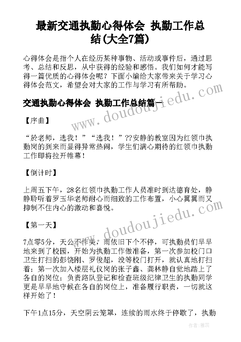 最新交通执勤心得体会 执勤工作总结(大全7篇)