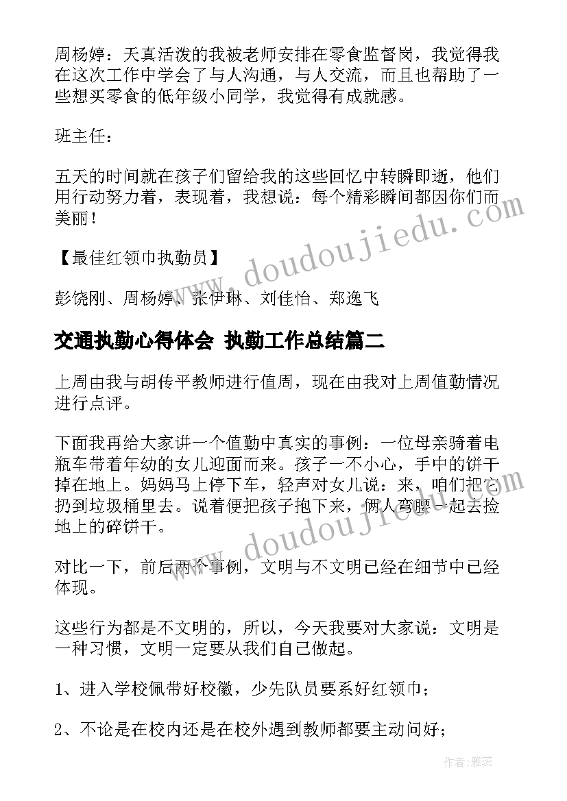 最新交通执勤心得体会 执勤工作总结(大全7篇)