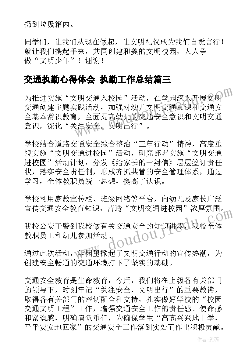 最新交通执勤心得体会 执勤工作总结(大全7篇)