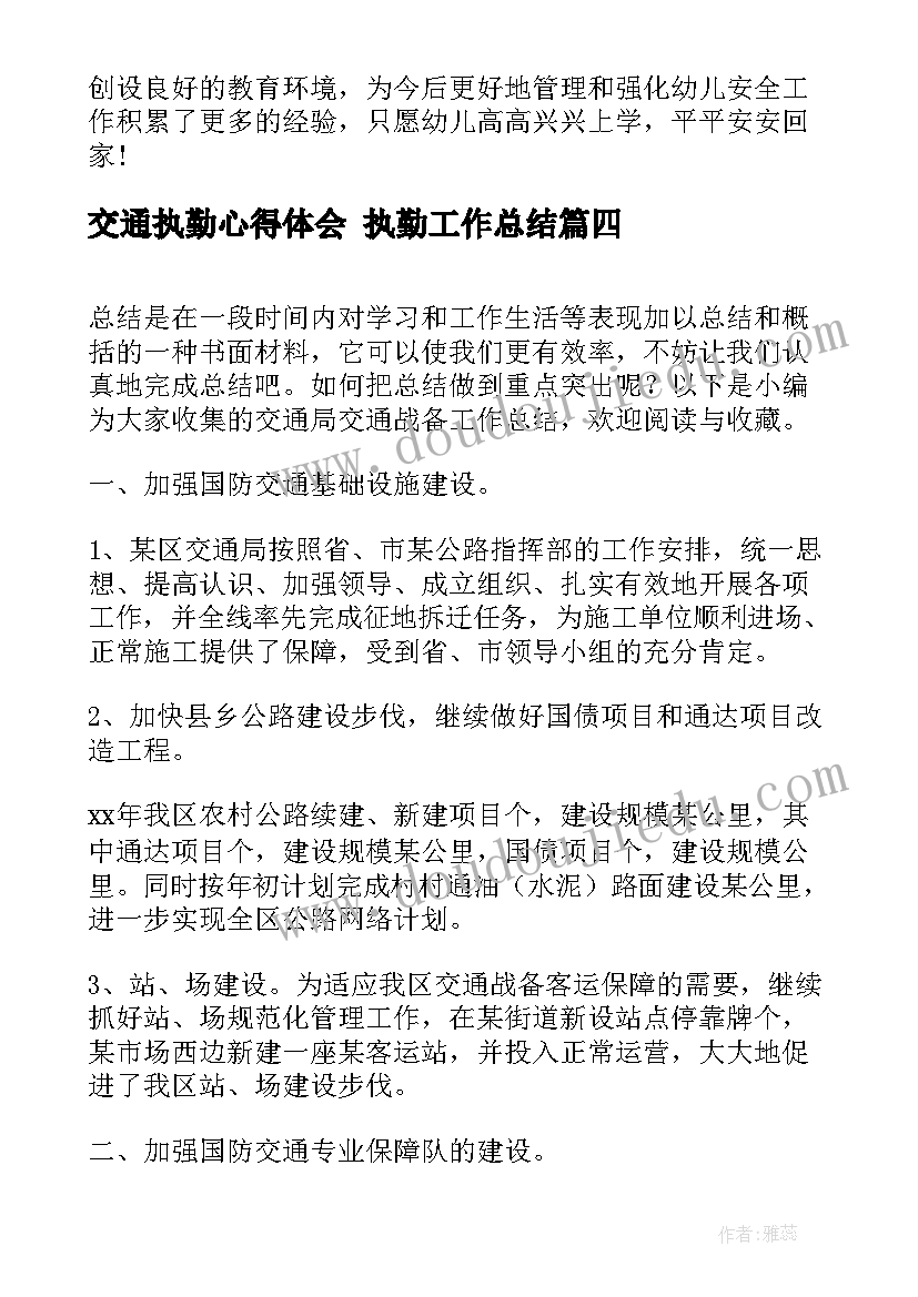 最新交通执勤心得体会 执勤工作总结(大全7篇)