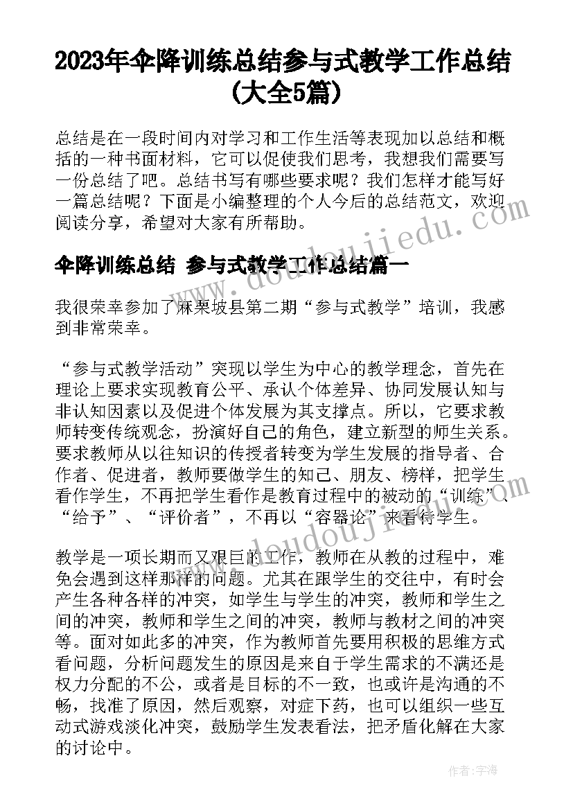 2023年伞降训练总结 参与式教学工作总结(大全5篇)