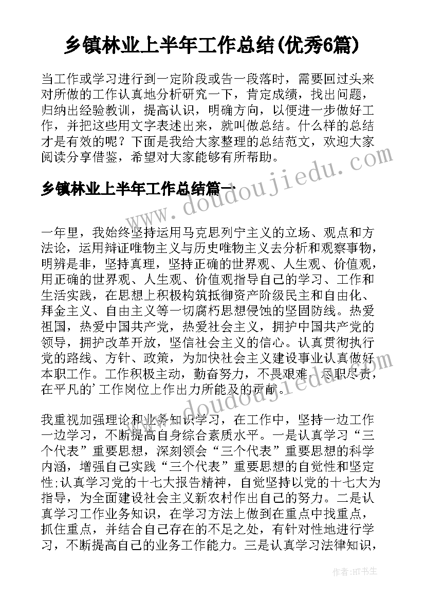 乡镇林业上半年工作总结(优秀6篇)