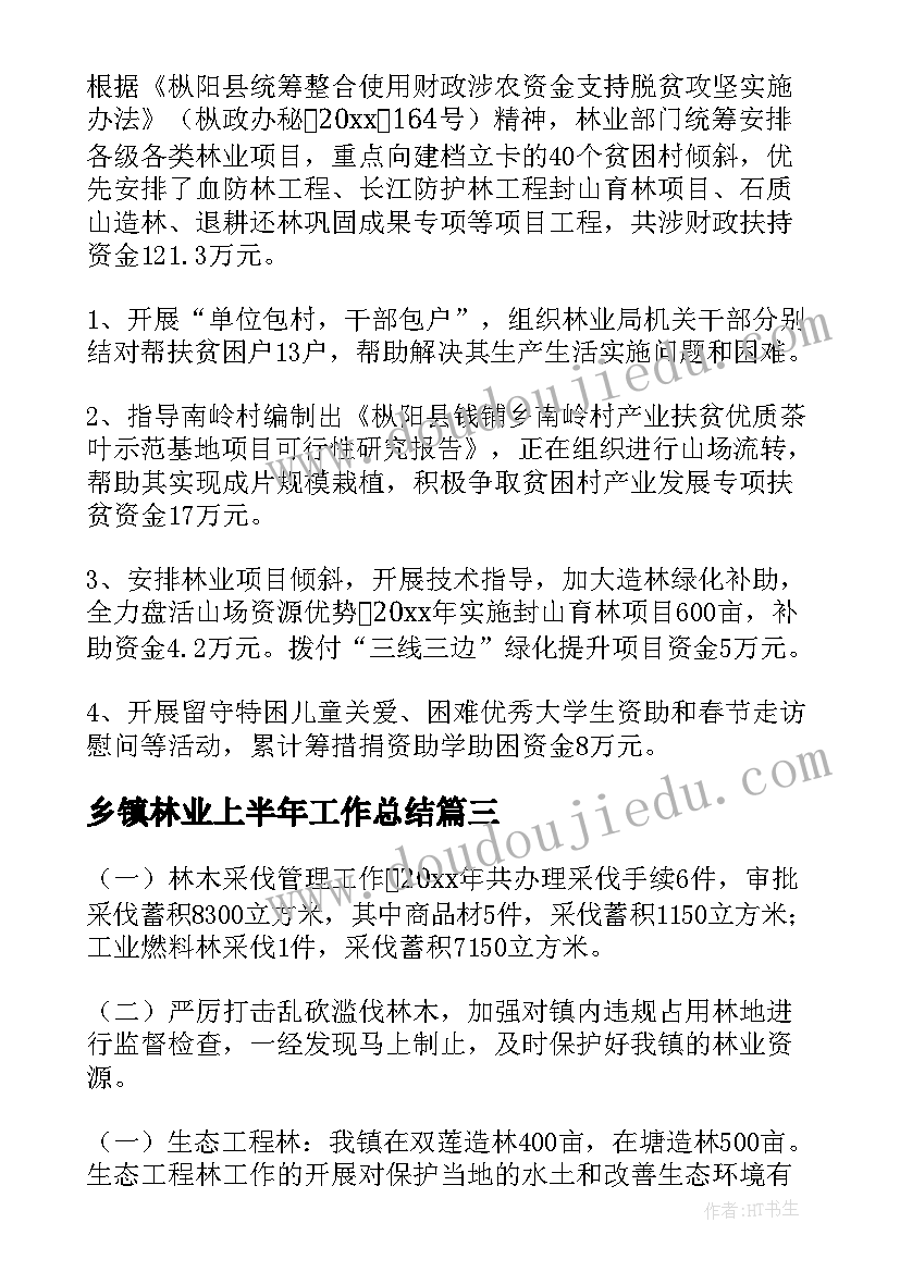 乡镇林业上半年工作总结(优秀6篇)