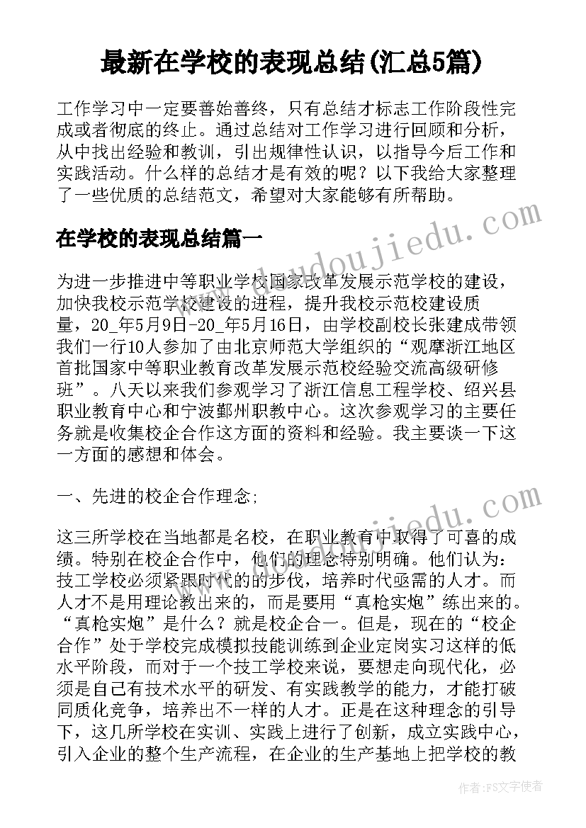 最新在学校的表现总结(汇总5篇)