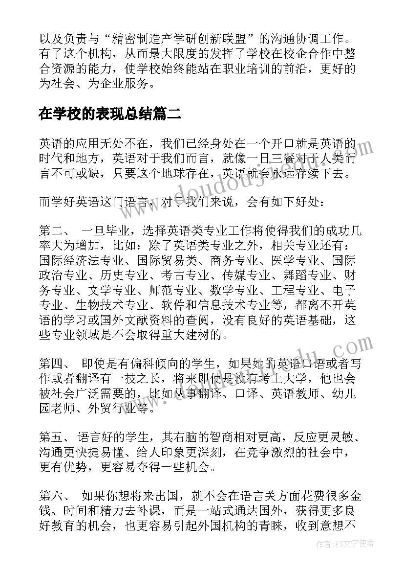 最新在学校的表现总结(汇总5篇)