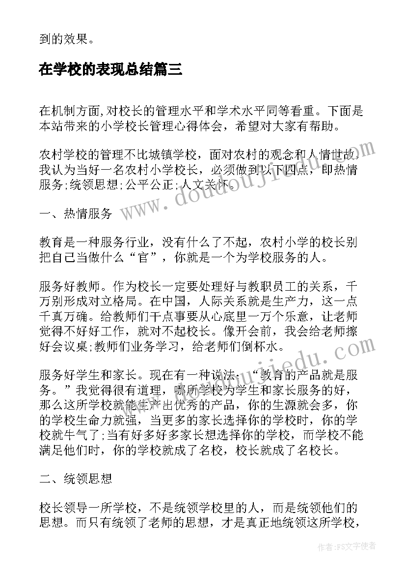 最新在学校的表现总结(汇总5篇)